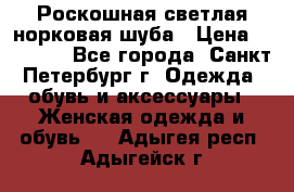 Роскошная светлая норковая шуба › Цена ­ 60 000 - Все города, Санкт-Петербург г. Одежда, обувь и аксессуары » Женская одежда и обувь   . Адыгея респ.,Адыгейск г.